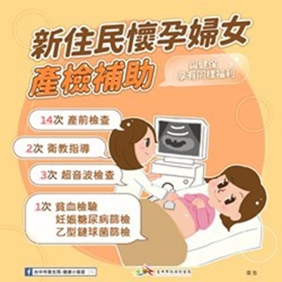 新住民懷孕婦女產檢補助