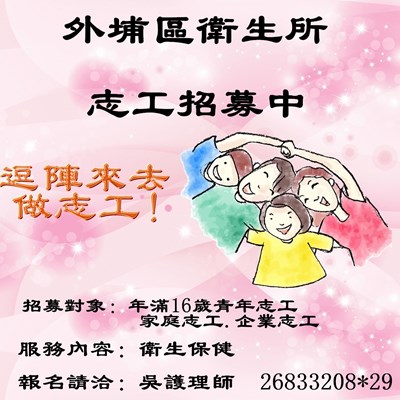 保健志工招募中