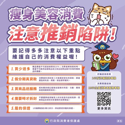 瘦身美容消費 注意推銷陷阱！
