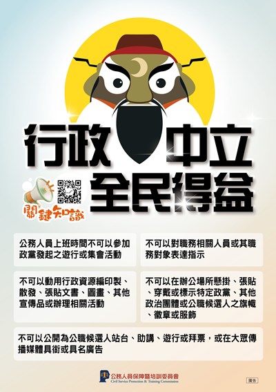 115年行政中立宣導海報