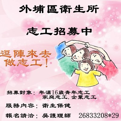外埔衛生所志工招募中