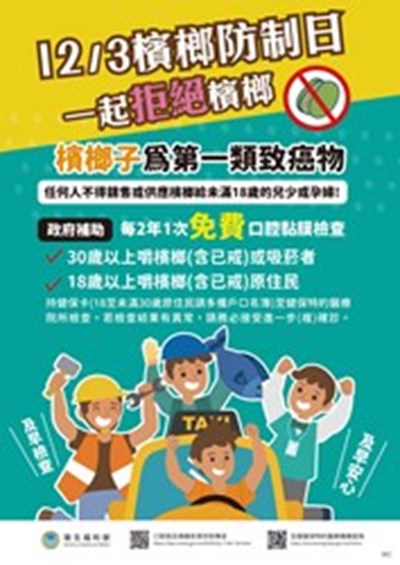 檳榔防制日