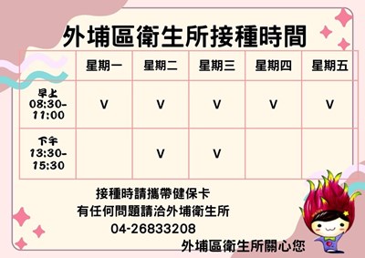 衛生所接種時間